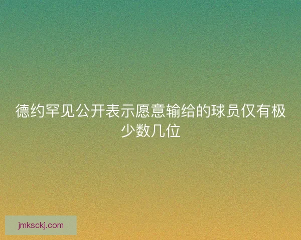 德约罕见公开表示愿意输给的球员仅有极少数几位