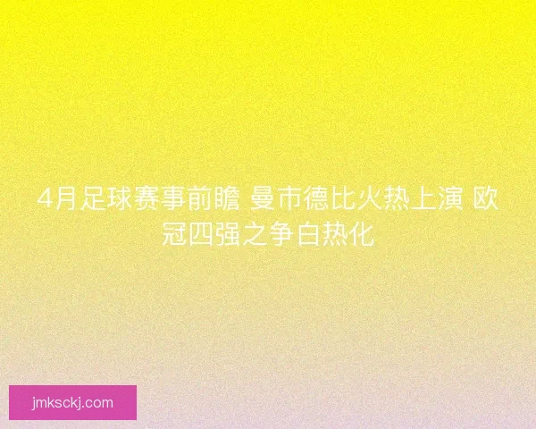 4月足球赛事前瞻 曼市德比火热上演 欧冠四强之争白热化 4月足球赛事前瞻 曼市德比火热上演 欧冠四强之争白热化